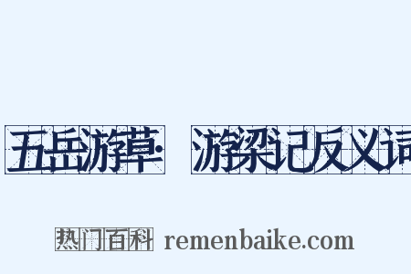 五岳游草·游梁记反义词是什么意思的图片